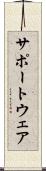 サポートウェア Scroll