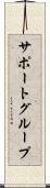 サポート・グループ Scroll