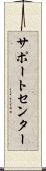 サポート・センター Scroll