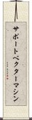 サポート・ベクター・マシン Scroll