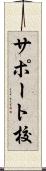 サポート校 Scroll