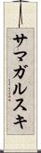 サマガルスキ Scroll