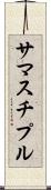 サマスチプル Scroll