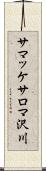 サマッケサロマ沢川 Scroll