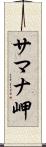 サマナ岬 Scroll