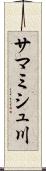 サマミシュ川 Scroll
