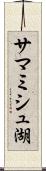 サマミシュ湖 Scroll