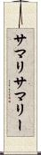 サマリ Scroll