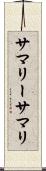 サマリー Scroll