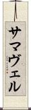 サマヴェル Scroll