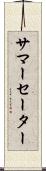 サマーセーター Scroll