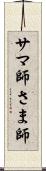 サマ師 Scroll