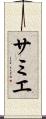 サミエ Scroll