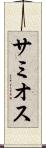 サミオス Scroll