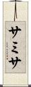 サミサ Scroll