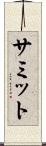 サミット Scroll