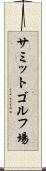 サミットゴルフ場 Scroll