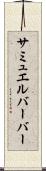 サミュエルバーバー Scroll