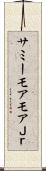 サミーモアモアＪｒ． Scroll