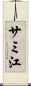 サミ江 Scroll