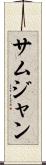 サムジャン Scroll