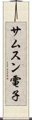 サムスン電子 Scroll