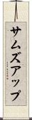 サムズアップ Scroll