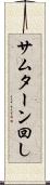サムターン回し Scroll