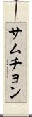 サムチョン Scroll