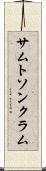 サムトソンクラム Scroll
