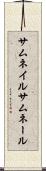 サムネイル Scroll