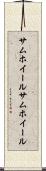 サムホイール Scroll