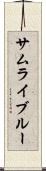 サムライ・ブルー Scroll