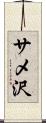 サメ沢 Scroll