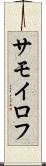 サモイロフ Scroll