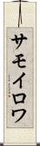サモイロワ Scroll