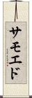 サモエド Scroll