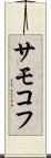 サモコフ Scroll