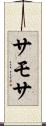 サモサ Scroll
