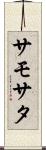 サモサタ Scroll