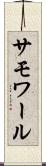サモワール Scroll