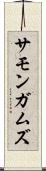 サモンガムズ Scroll
