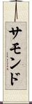 サモンド Scroll