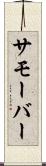 サモーバー Scroll