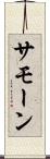Samone Scroll