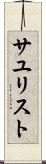 サユリスト Scroll