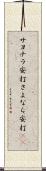 サヨナラ安打 Scroll
