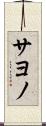 サヨノ Scroll