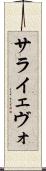 サライェヴォ Scroll
