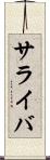 サライバ Scroll